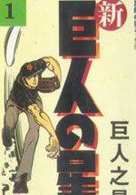 新约巨人之星漫画