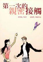 第一次亲密接触
