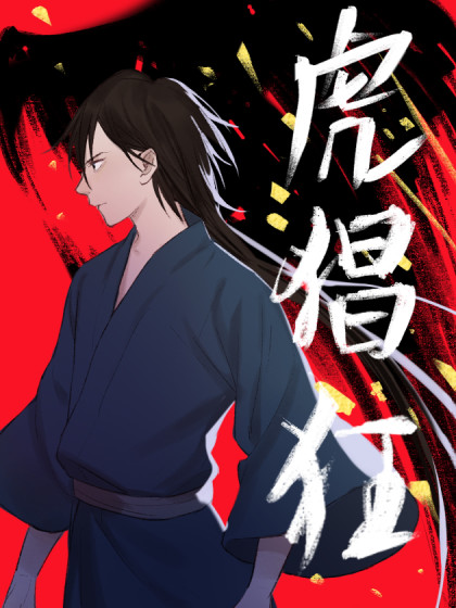 虎 漫画在线看漫画