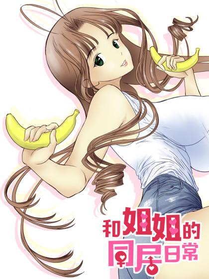 和姐姐的同居日常_8