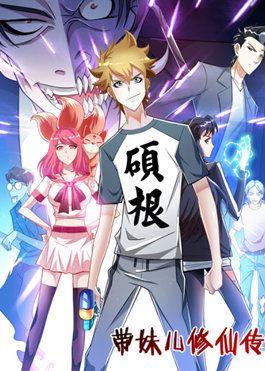带妹儿修仙传