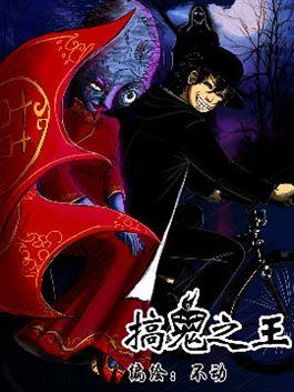 搞鬼之王_6