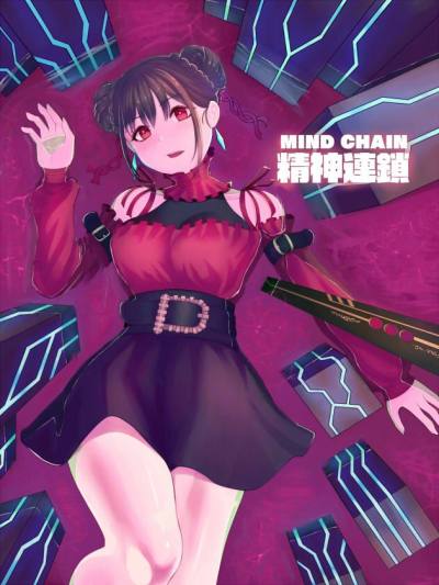 精神连锁MIND CHAIN漫画