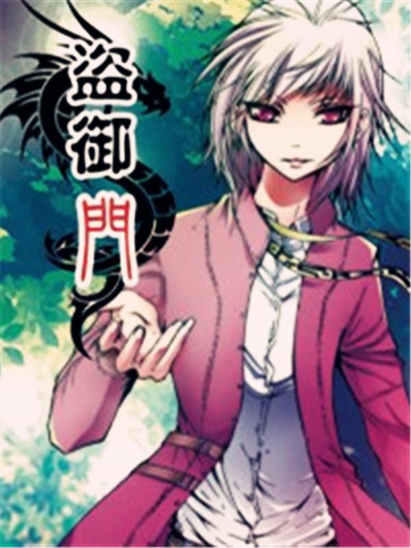 盗御门漫画