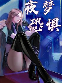 夜梦恐惧_6
