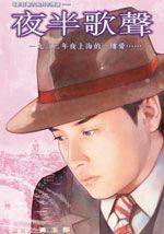 夜半歌声漫画
