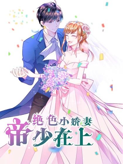帝少在上绝色小娇妻