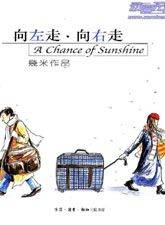 向左走,向右走(全)