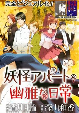 妖怪公寓里优雅的日常生活_2