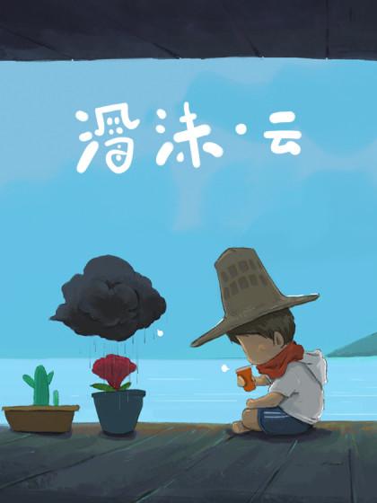 海沫云_8