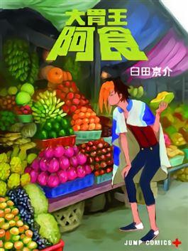 大胃王阿食_6