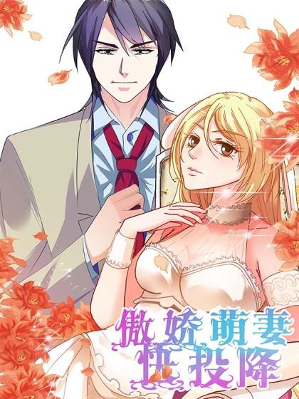 傲娇萌妻快投降！_8