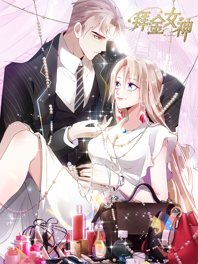 拜金女神_10