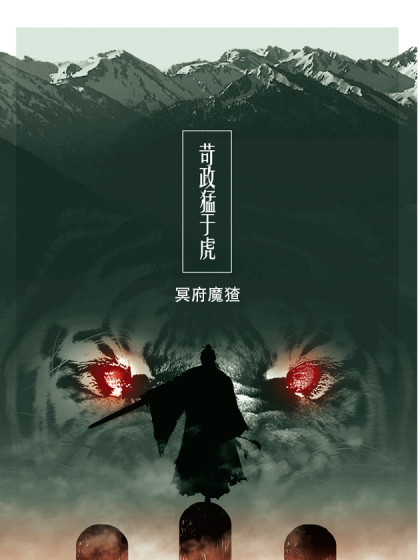 苛政猛于虎_6