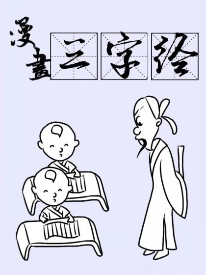 漫画三字经_6