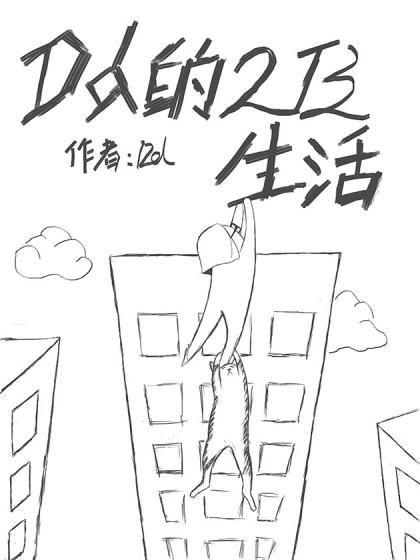 DD的2B生活_8