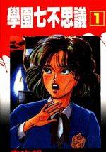 学园七不思议漫画