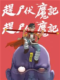 赶尸伏魔记_6