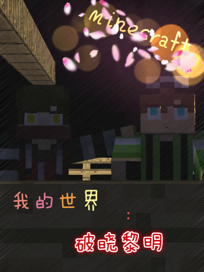 我的世界：破晓黎明_8
