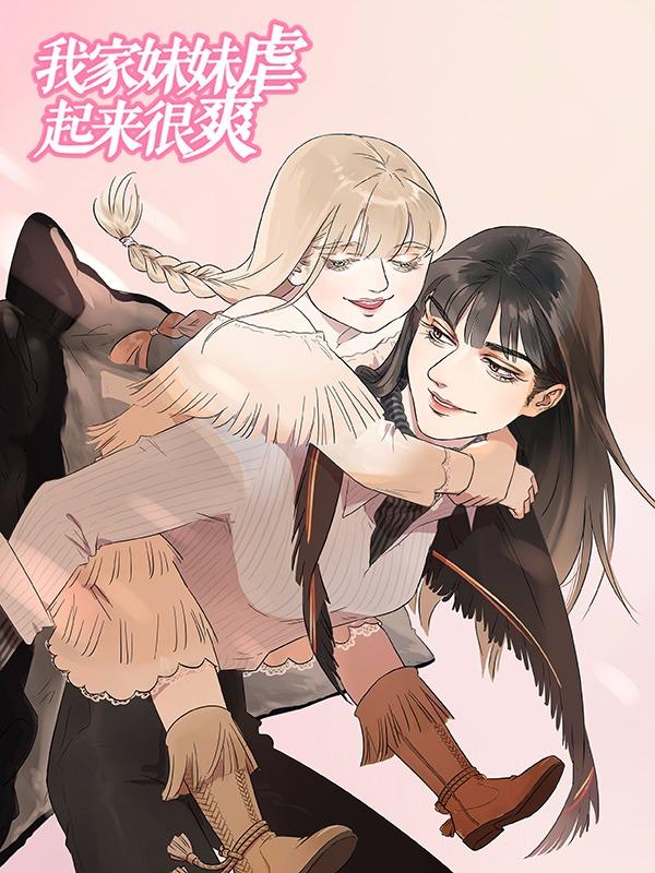 我家妹妹虐起来很爽_10