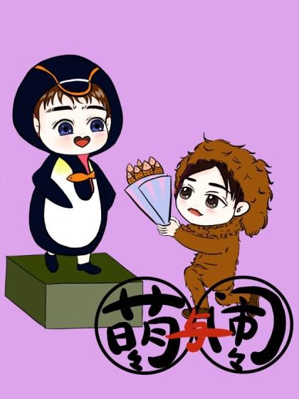 萌萌与闹闹_8