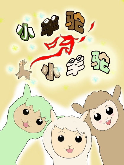 小羊驼呀小羊驼_8