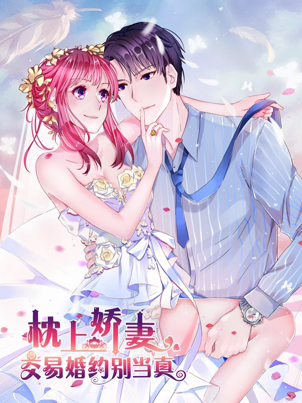 枕上娇妻交易婚约别当真_8