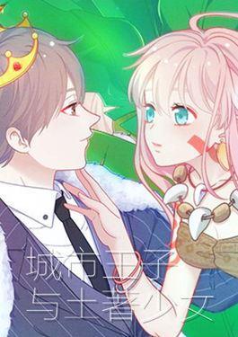 城市王子与土著少女