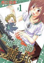 为你弹奏萧邦的夜曲下一句漫画
