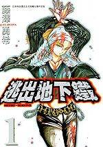 逃出地下铁漫画