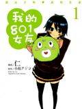 我的女友是80后演员表漫画