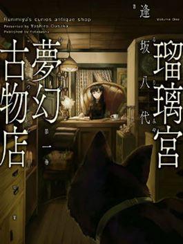 瑠璃宫梦幻古物店_8