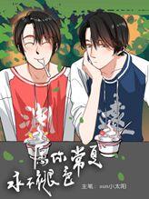 愿你常夏永不褪