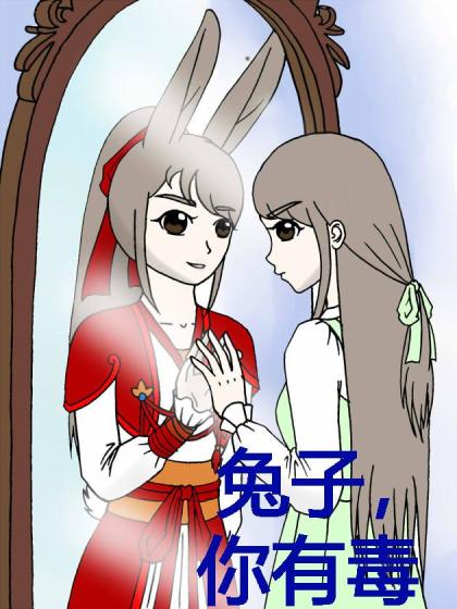 兔爷一只毒秀漫画