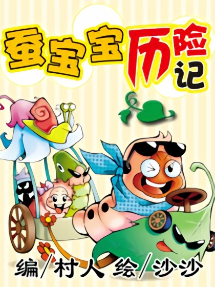 蚕宝宝历险记_2