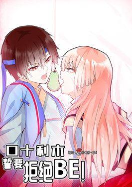 口十利木誓要拒绝BE_2