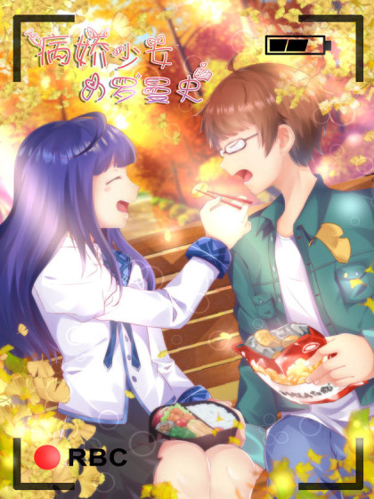 病娇少女的罗曼史_2