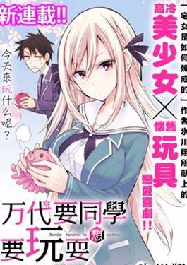 万代要同学想要玩耍 - 氷川翔(さくsaku亭)