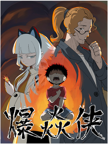 爆焱侠_2
