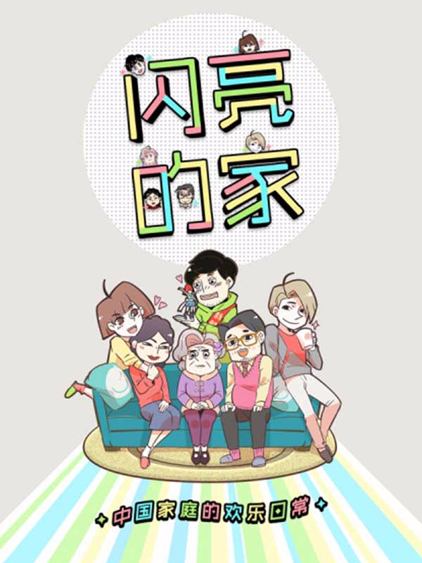 闪亮的家漫画