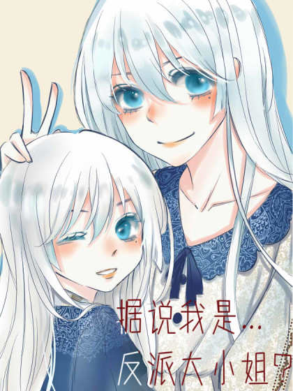 据说我是 反派大小姐！_2