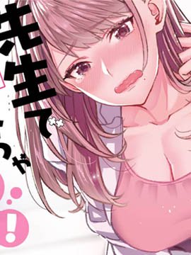 对老师○○是不行的哦！_8