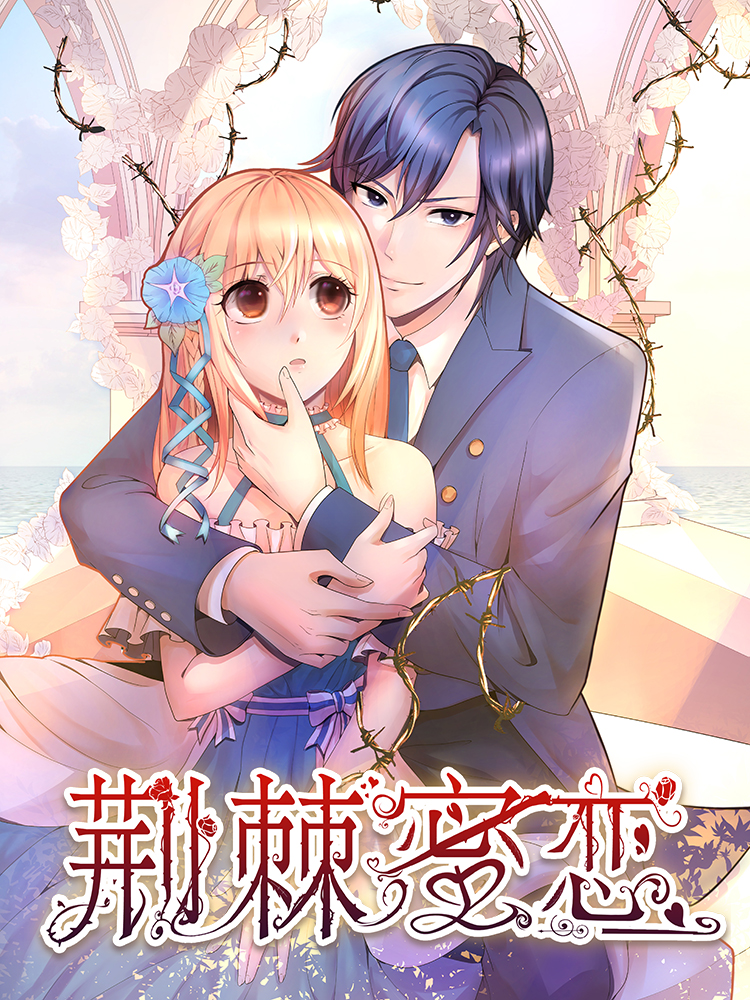 荆棘蜜恋_8