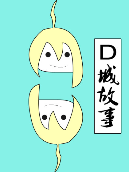 D城故事_8