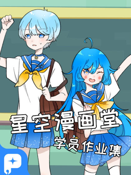 星空漫画堂学员作业集_6