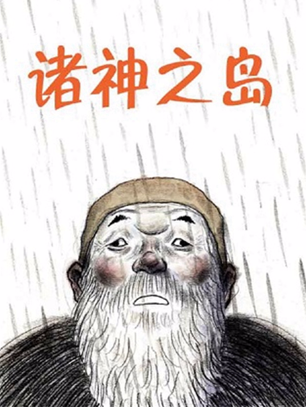 诸神之岛_10