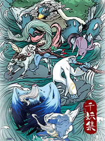 千妖志异 卷一&middot;巴山篇