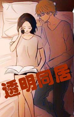 透明的同居漫画
