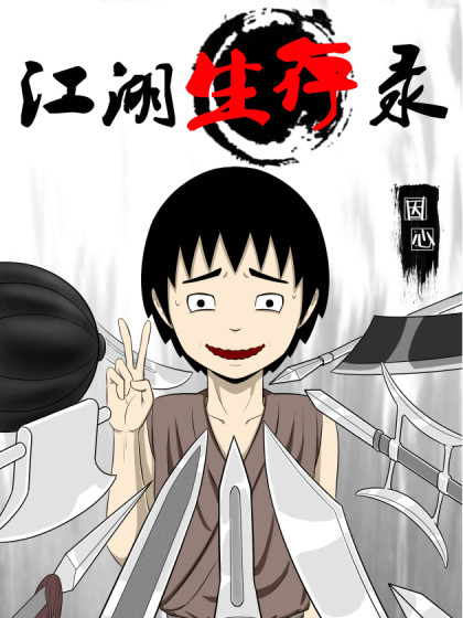 江湖生存录_6
