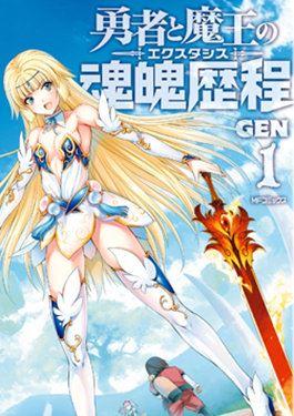 勇者与魔王的魂魄历程